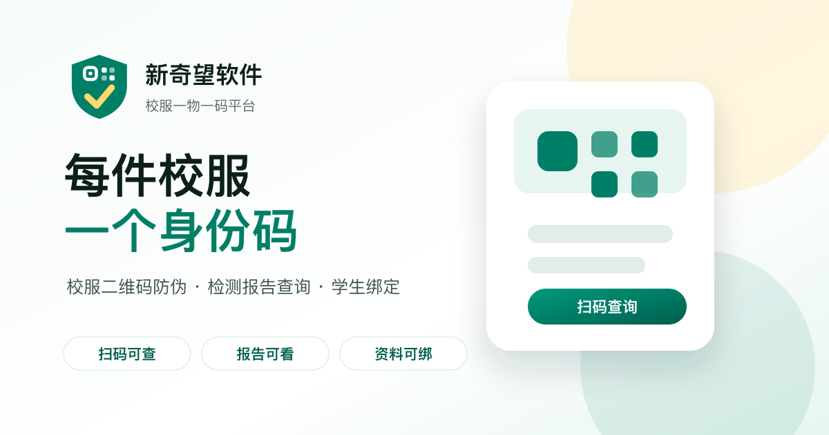 校服一物一码文章封面图